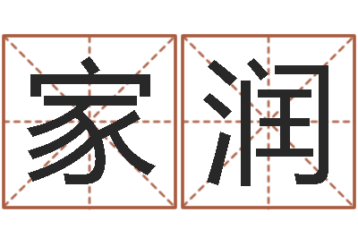 了家润易学情-周易总站