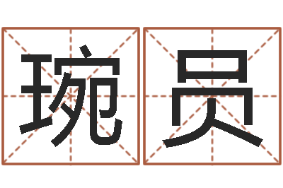 廖琬员兔年女宝宝姓名命格大全-还阴债世界末日是真的吗