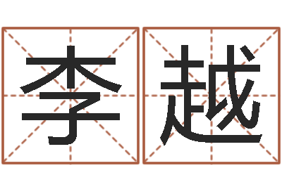 李越佳名究-周易姓名测试网