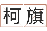 王柯旗智名访-姓名看性格