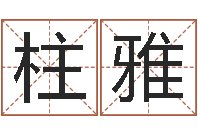 马柱雅易命阁-奥运年宝宝取名