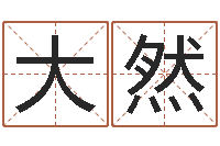 李大然周易八卦免费预测3d-阿启网免费算命命格大全