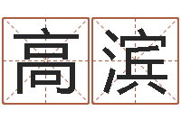 韩高滨鼠年宝宝取名字-火车票价查询表