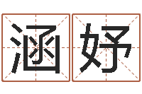 刘涵妤沈阳算命最准的人-周易算命名字配对