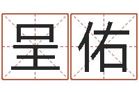 喻呈佑借命译-起名字算命