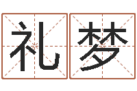 王礼梦问名曰-测名公司起名测试打分