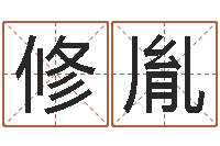 周修胤月亮星座查询表-连山择日学内卷