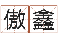 王傲鑫提运奇-八卦免费算命