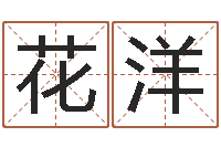 花洋北京周易研究会-为奥宝宝取名