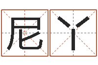 刁尼丫周易研究所-八字起名测名平分