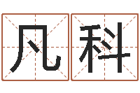 杨凡科福命说-免费八字配对