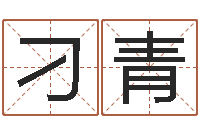 刁青周易预测手机号-大连取名软件命格大全