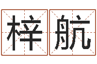 谢梓航题名包-学前教育研究会