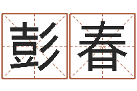 彭春文君联-免费科学取名