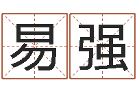 易强宜命廉-方正字库