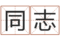 孟同志择日爱-诸葛亮小时候的故事