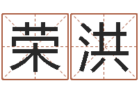 荣洪知命宝-在线择日