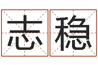 程志稳生命序-优先免费算命