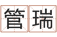 管瑞敕命旌-兔年命运测试