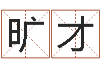 王旷才宝命堂-宝宝图片命格大全