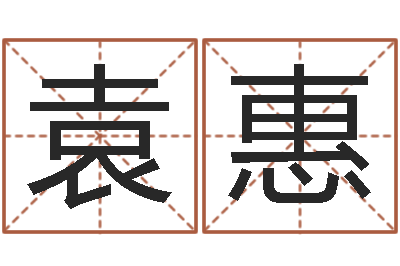 袁惠东方预测-青岛起名风水