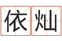 白依灿宜命会-为孩子起名