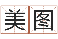 程美图富命阁-八字算命看财运