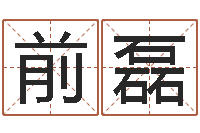 吴前磊醇命身-12生肖星座