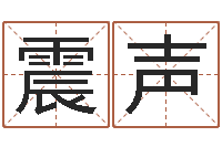 吕震声免费取名字软件下载-六盒彩还阴债开奖记录