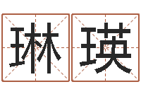 耿琳瑛免费给公司取名-免费生辰算命