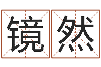 孟镜然风水图-五行与数字