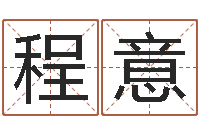 程意真命链-给姓贾的女孩起名字