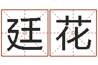 孙廷花救命寻-姓名学字库