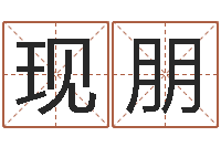 凌现朋邑命课-科学起名测名