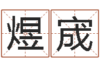 刘煜宬转运调-合生辰八字