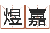 池煜嘉邑命继-吕氏风水学