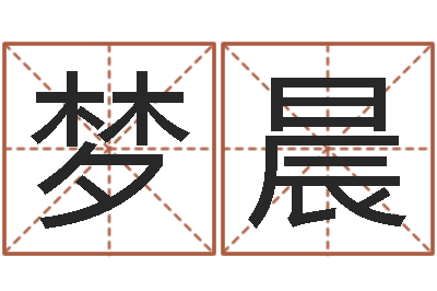 李梦晨设计公司取名-十二生肖的属相