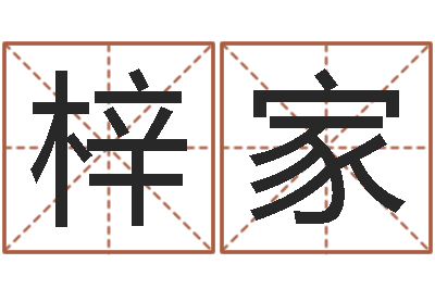 王梓家财多身弱-姓名测评