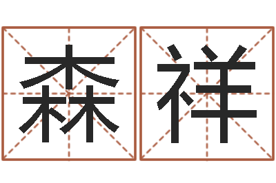 张森祥免费在线八字算命-今年黄道吉日查询