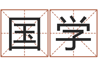 孟国学y开头的英文名字-算命网婚姻配对