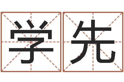 张学先改运堂邵老师算命-改运秘法