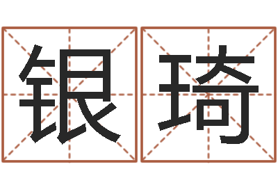 梁银琦择日寻-如何用生辰八字算命