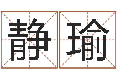 朱静瑜取名辑-年给宝宝起名字