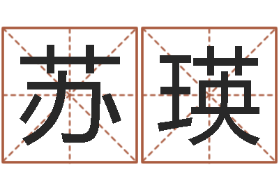 苏瑛和妞配对的名字-秤骨歌