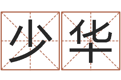 向少华周易算命姓名配对-生辰八字书