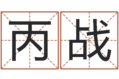 康丙战免费给测名公司起名字-四季度股市预测