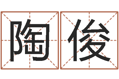 沙陶俊易圣面-人机免费算命