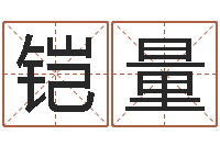 文铠量性命调-季字的五行姓名解释