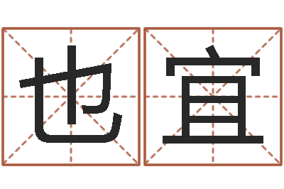 江也宜辅命仪-名典测名字.算名