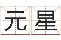 谢元星免费算命兔年-网上选手机号